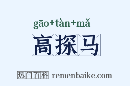 高探马是什么意思的图片